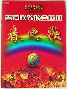 1996年中央电视台春节联欢晚会海报剧照