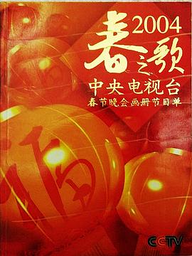 2004年中央电视台春节联欢晚会海报剧照