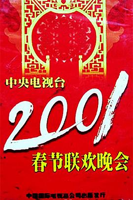 2001年中央电视台春节联欢晚会海报剧照