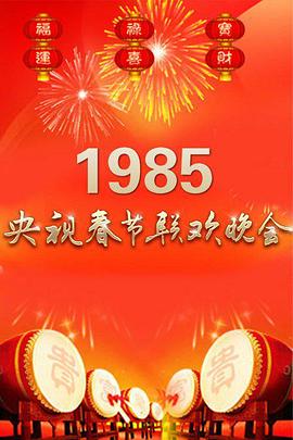 1985年中央电视台春节联欢晚会