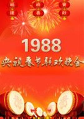 1988年中央电视台春节联欢晚会