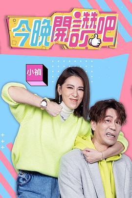 2018港台综艺《今晚开赞吧》迅雷下载_中文完整版_百度云网盘720P|1080P资源