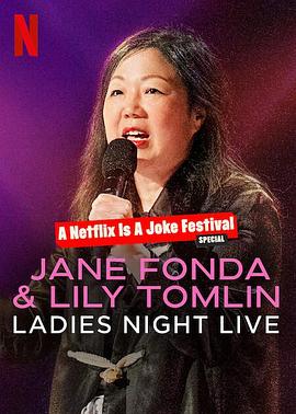 简·方达和莉莉·汤姆林：淑女之夜的海报