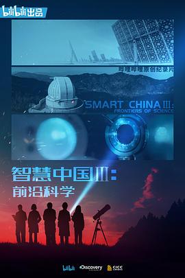 智慧中国第三季海报剧照