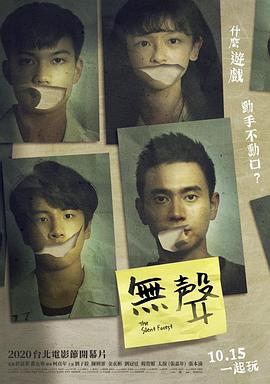 无声2020台湾版的海报