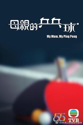 母亲的乒乓球海报剧照