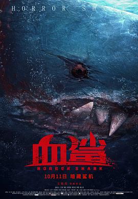 血鲨的海报