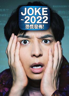 JOKE ～2022恐慌发布！的海报