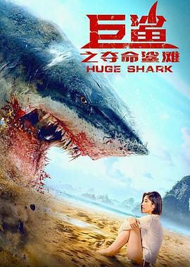 巨鲨之夺命鲨滩的海报