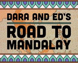 达拉和艾德的曼德勒之路