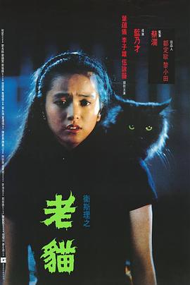卫斯理之老猫粤语的海报