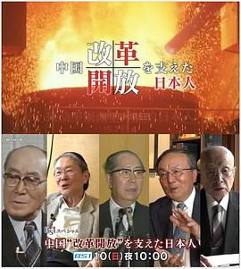 推动中国改革开放的日本人的海报
