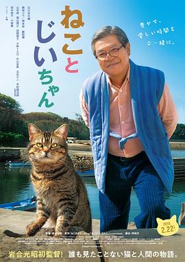 猫与爷爷的海报
