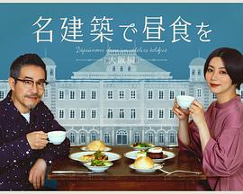 在名建筑里吃午餐大阪篇海报剧照