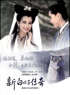 新白娘子传奇(1992)