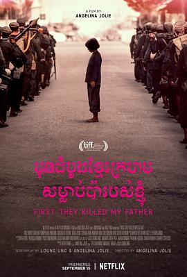 他们先杀了我父亲：一个柬埔寨女儿的回忆录海报剧照