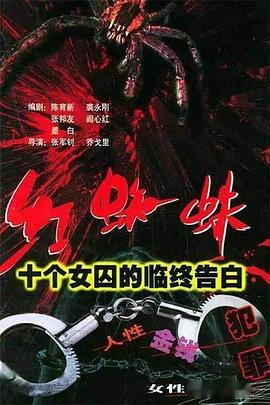 红蜘蛛1：十个女囚的临终告白海报剧照