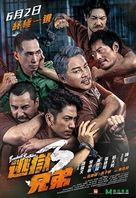 逃狱兄弟3粤语版的海报