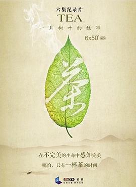 茶，一片树叶的故事海报剧照
