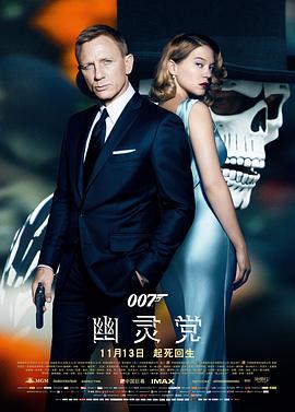 007：幽灵党国语海报剧照