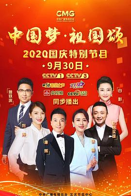 “中国梦·祖国颂”——2020国庆特别节目海报剧照