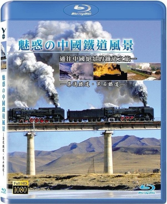 魅惑的中国铁道风景的海报