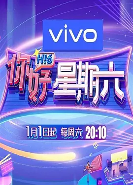 2018大陆综艺《你好星期六》迅雷下载_中文完整版_百度云网盘720P|1080P资源