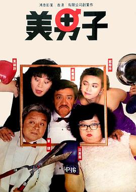 美男子1987粤语在线播放