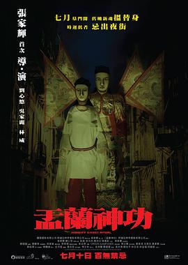 盂兰神功粤语的海报