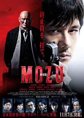 剧场版MOZU的海报