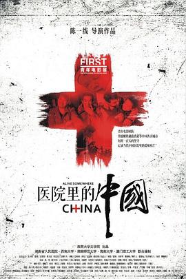 医院里的中国的海报