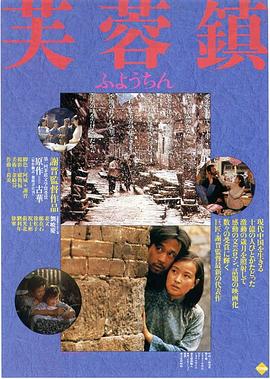 芙蓉镇1987的海报