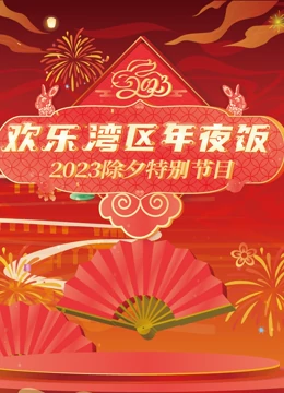 2023珠江春节联欢晚会海报剧照