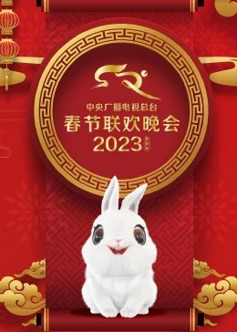 中国网络电视台2023传奇中国节·端午