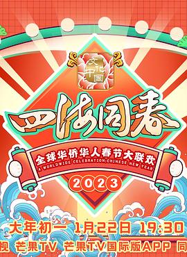 2023全球华侨华人春节大联欢海报剧照