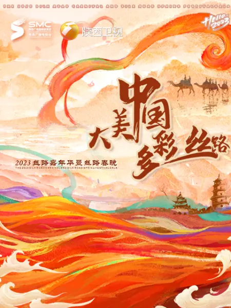 “大美中国·多彩丝路”2023丝路春晚海报剧照