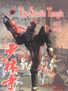 少林寺1982粤语的海报