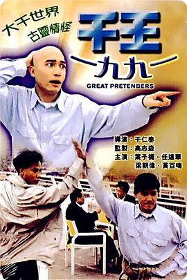 千王1991的海报
