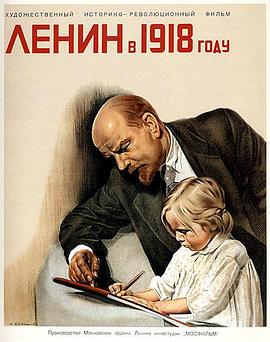 列宁在一九一八海报剧照