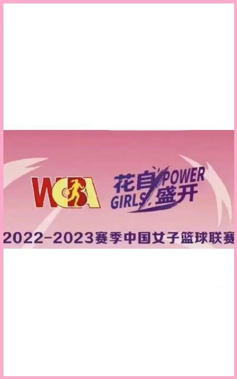 WCBA 内蒙古农信vs北京首钢20230214