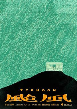 台风1962的海报