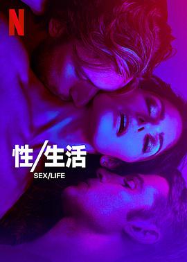 性/生活第二季的海报