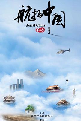 航拍中国第四季的海报