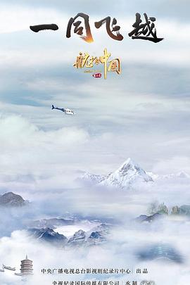航拍中国第三季的海报