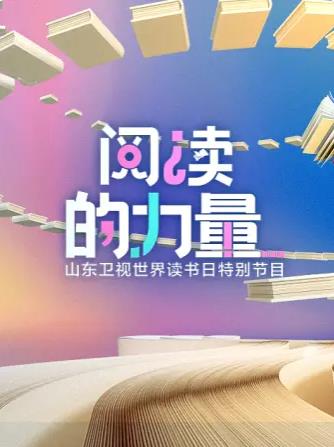 阅读的力量2023剧照