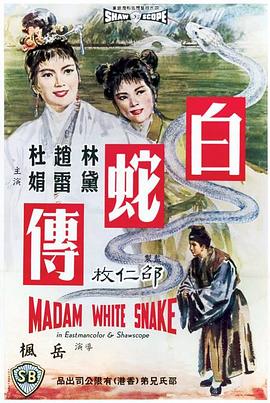 白蛇传1962的海报