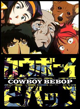 星际牛仔Cowboy Bebop[电影解说]