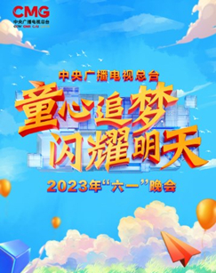 中央广播电视总台网络春晚2023