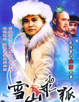 雪山飞狐1991[电影解说]