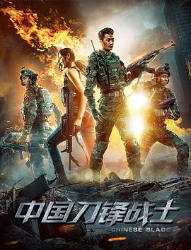 中国刀锋战士的海报